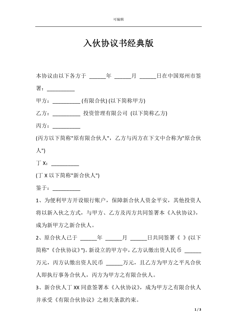 入伙协议书经典版.docx_第1页