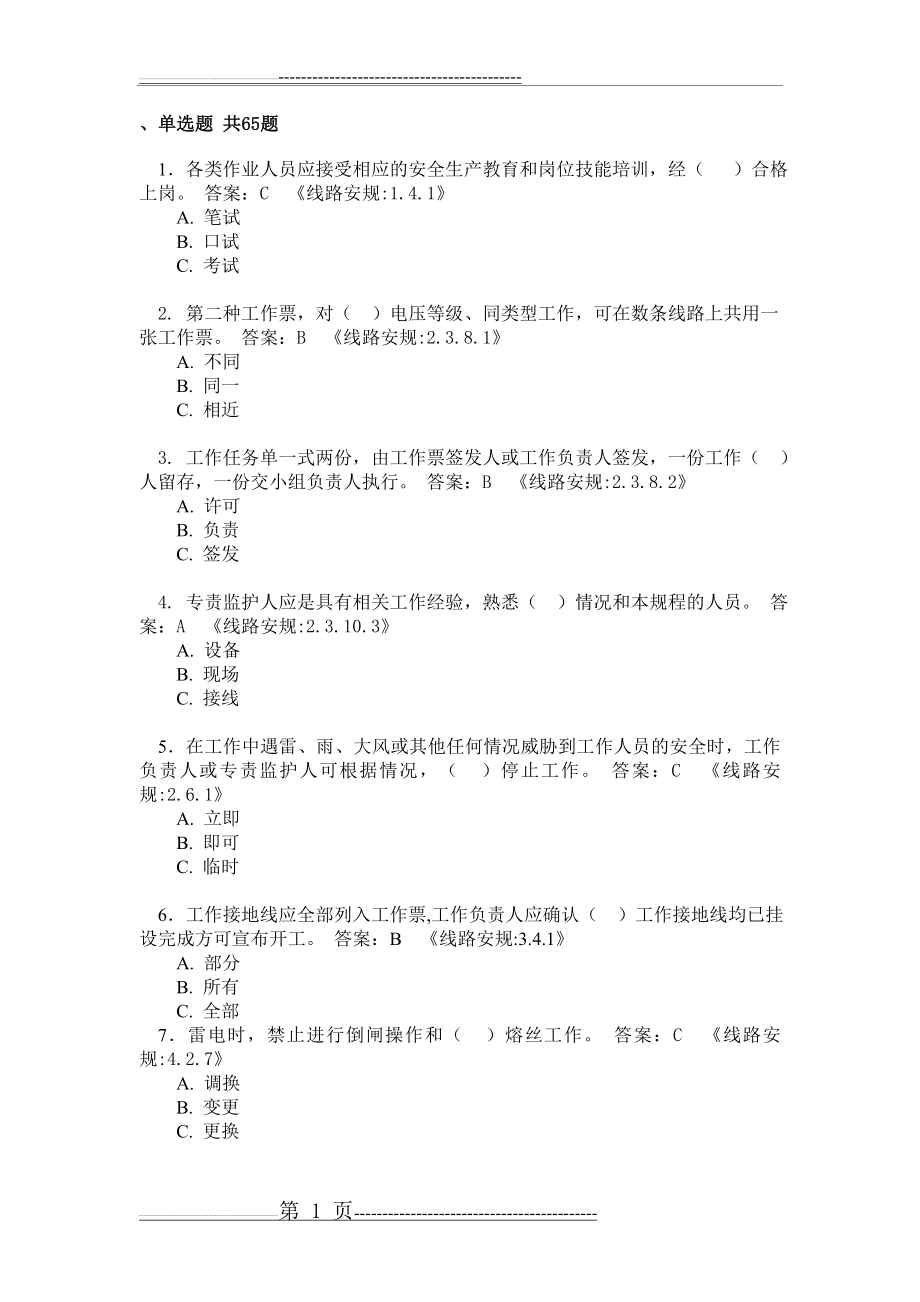 安规考试(带答案)(14页).doc_第1页