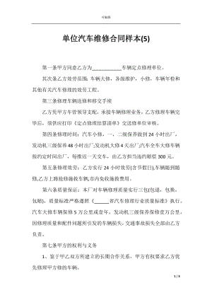 单位汽车维修合同样本(5).docx