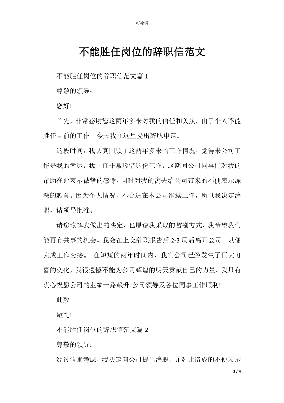 不能胜任岗位的辞职信范文.docx_第1页