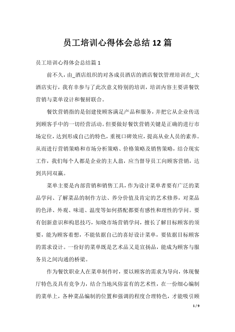 员工培训心得体会总结12篇.docx_第1页