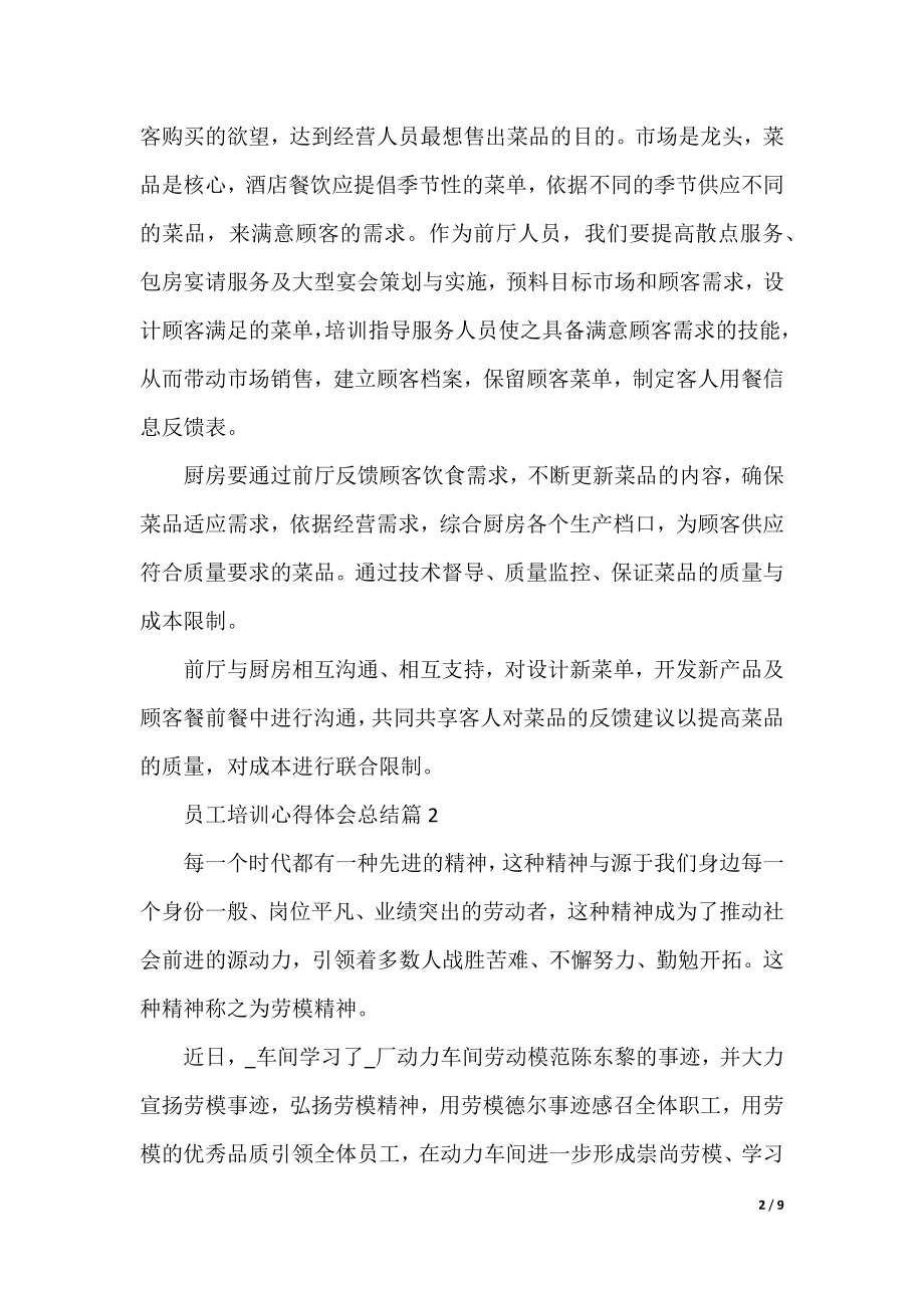 员工培训心得体会总结12篇.docx_第2页