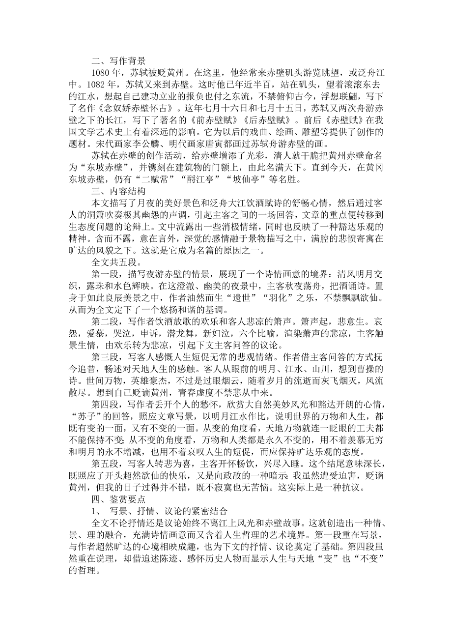 高中语文新人教版必修2：《赤壁赋》教学设计10.doc_第2页