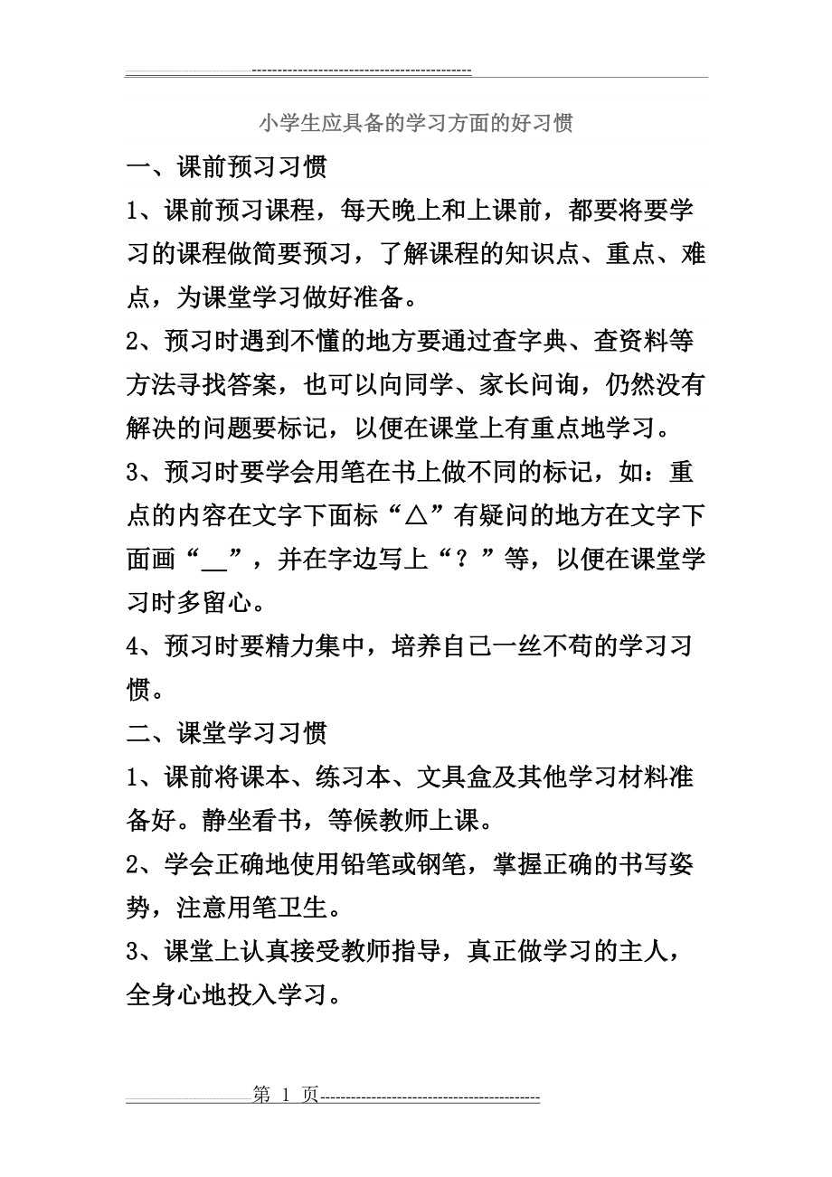 小学生应具备的学习方面的好习惯(3页).doc_第1页