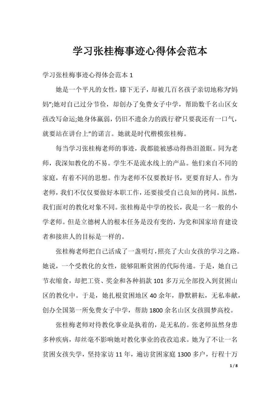 学习张桂梅事迹心得体会范本.docx_第1页