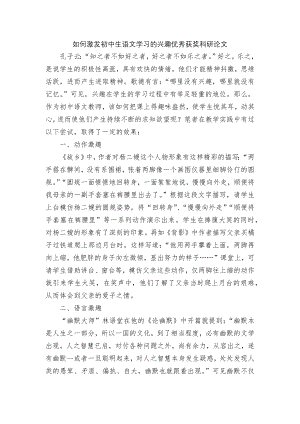 如何激发初中生语文学习的兴趣优秀获奖科研论文.docx