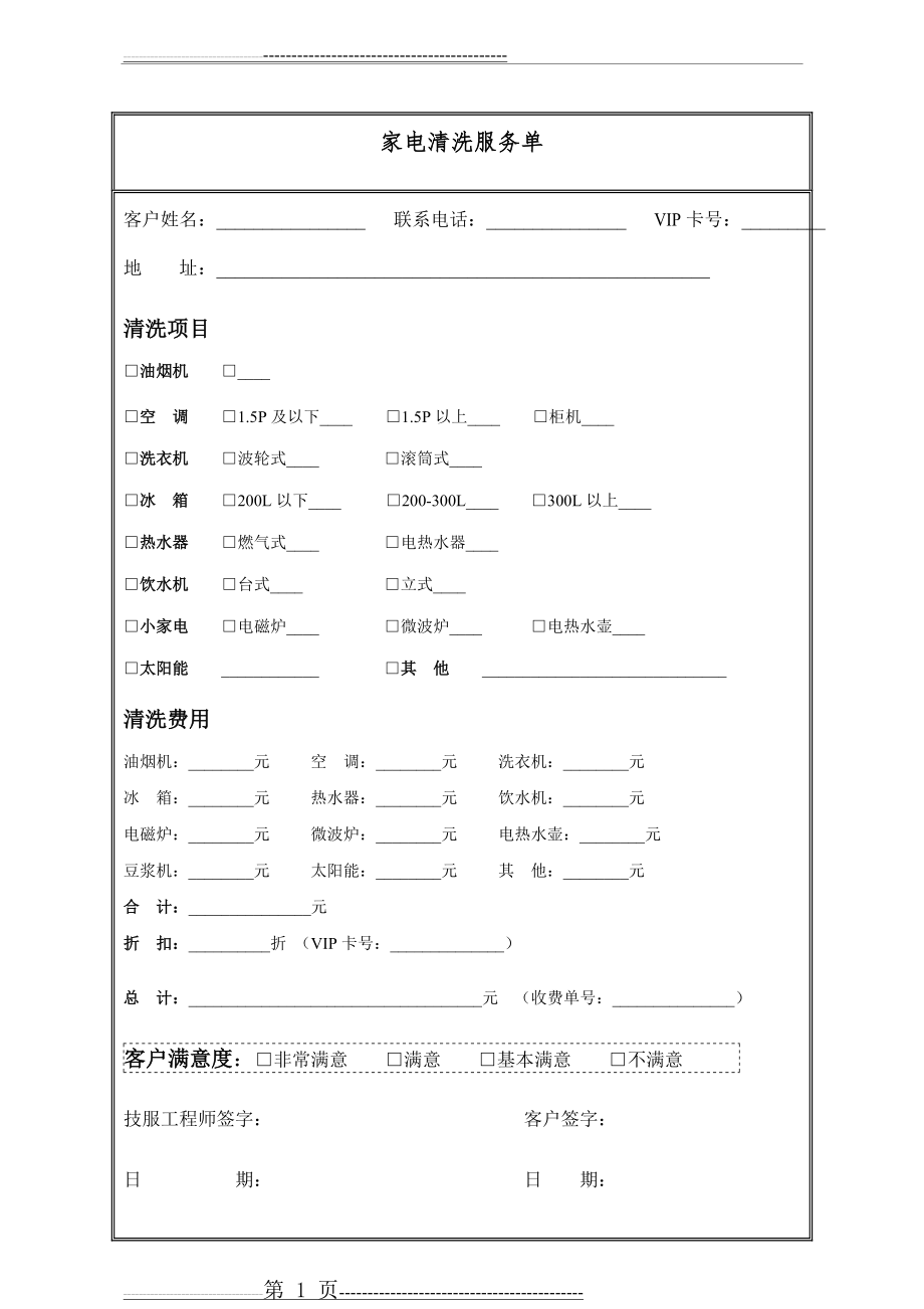 家电清洗服务单正面(2页).doc_第1页