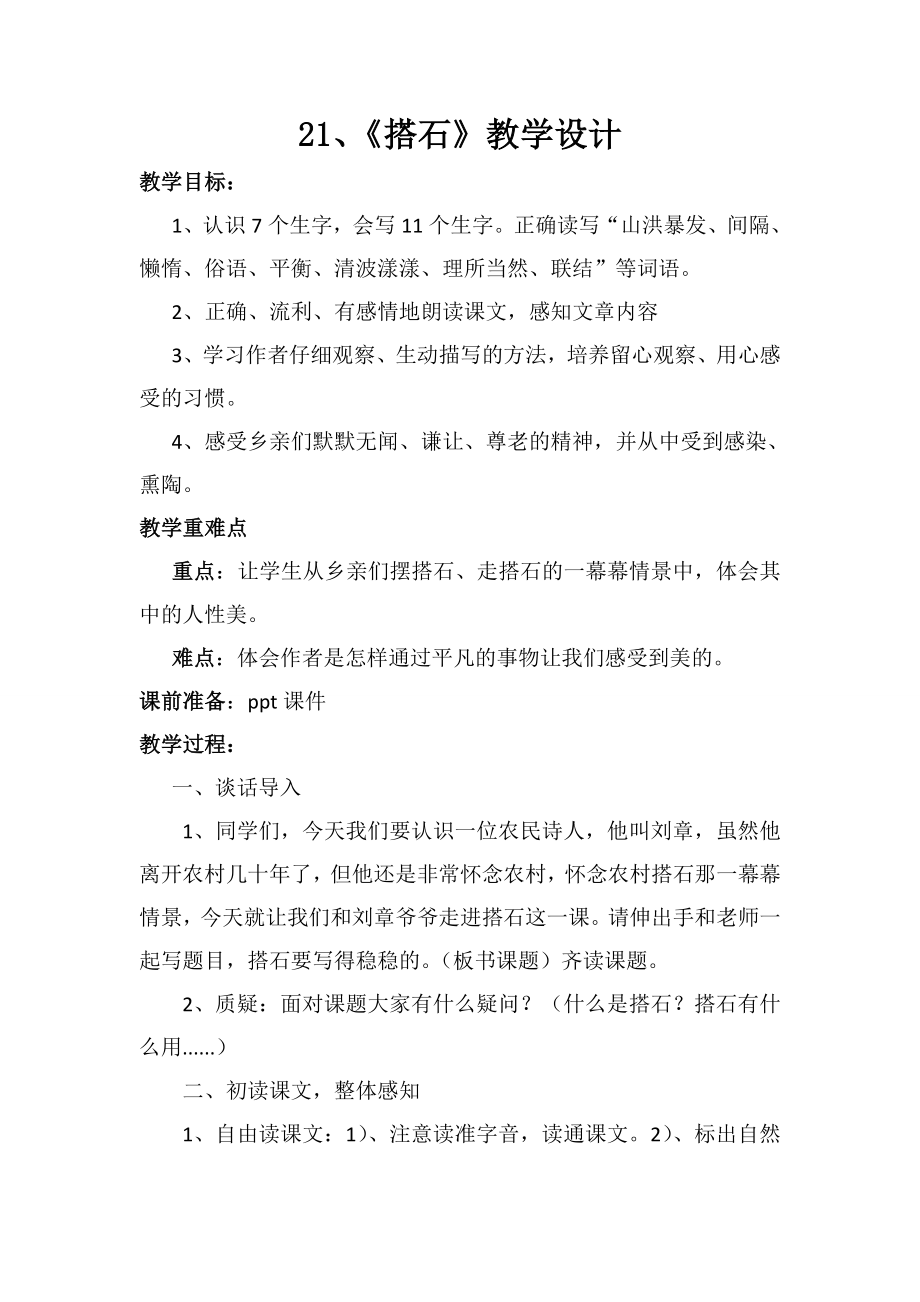 搭石教学设计公开课.doc_第1页