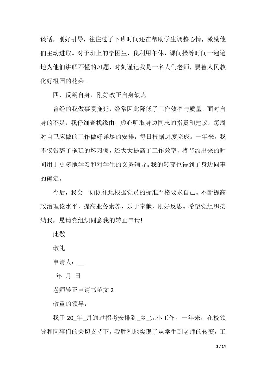 教师转正申请书范文7篇.docx_第2页