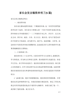 家长会发言稿简单明了(5篇).docx