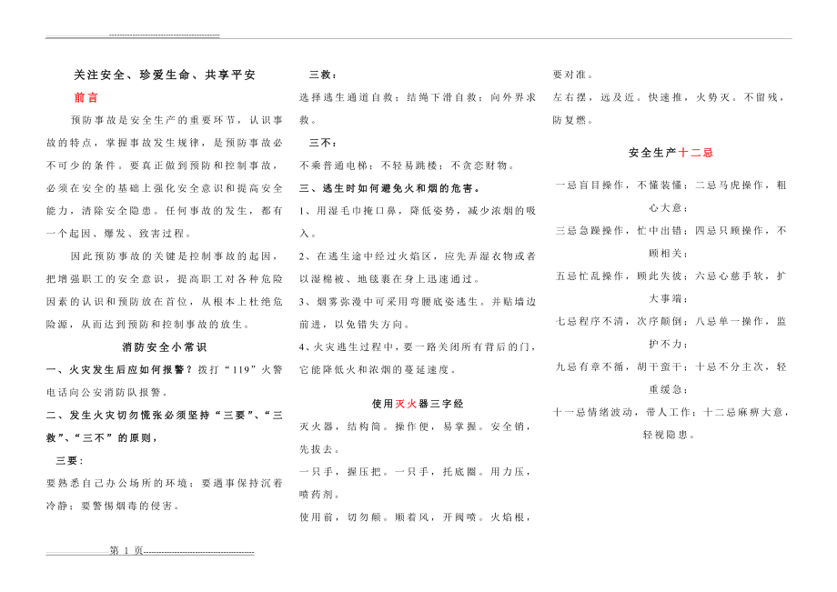 安全生产宣传栏[内容](2页).doc_第1页