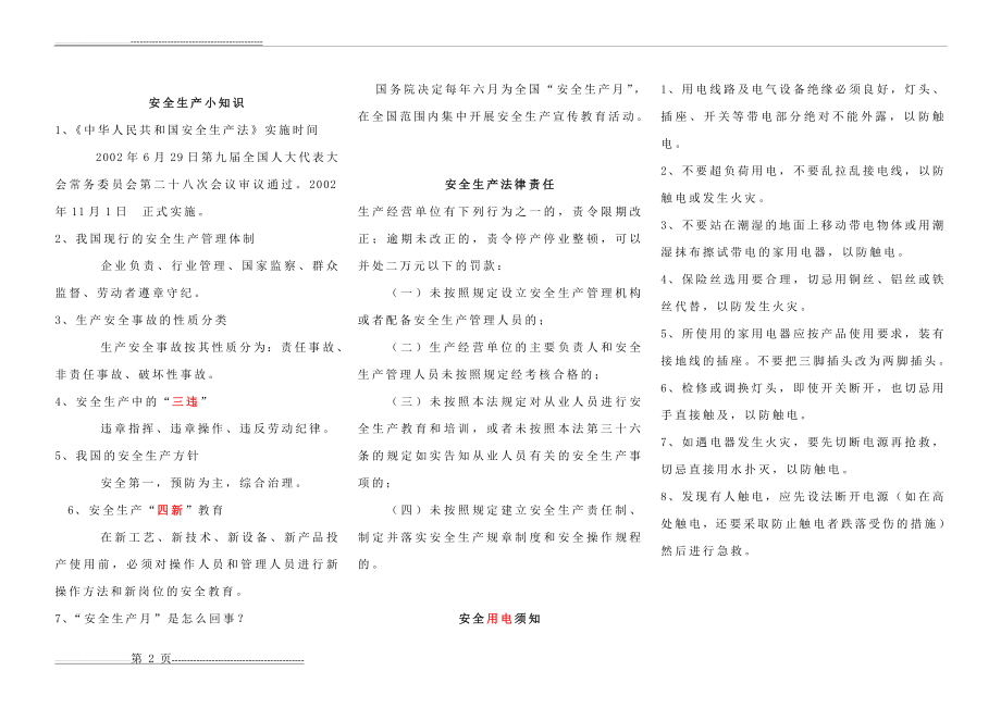 安全生产宣传栏[内容](2页).doc_第2页