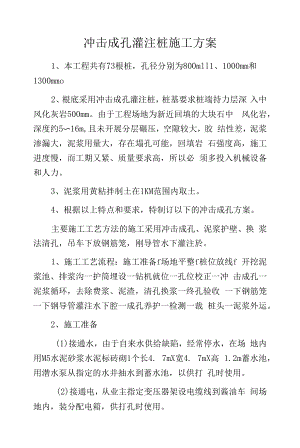 冲击成孔灌注桩施工方案.docx