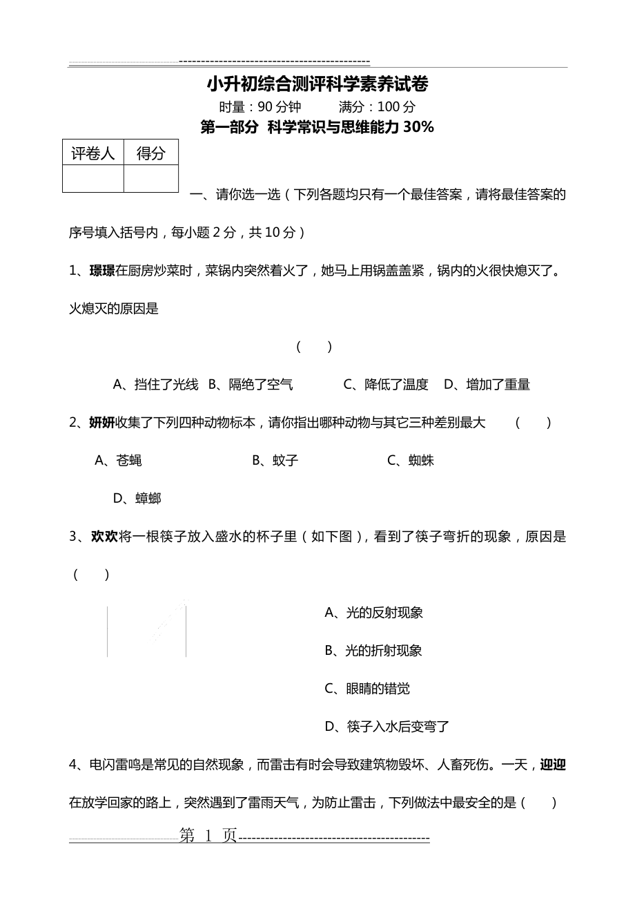 小升初综合测评科学素养试题(卷)(13页).doc_第1页