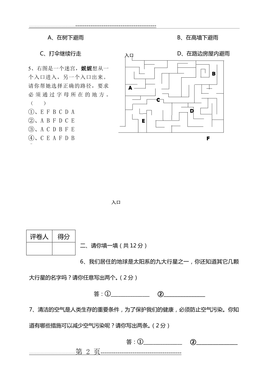 小升初综合测评科学素养试题(卷)(13页).doc_第2页