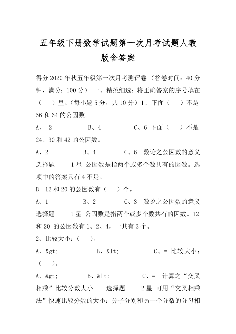 五年级下册数学试题第一次月考试题人教版含答案.docx_第1页