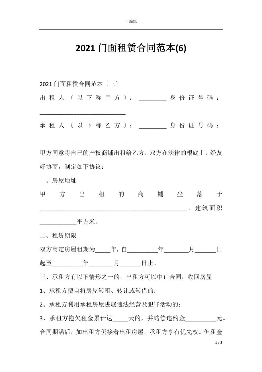 2021门面租赁合同范本(6).docx_第1页