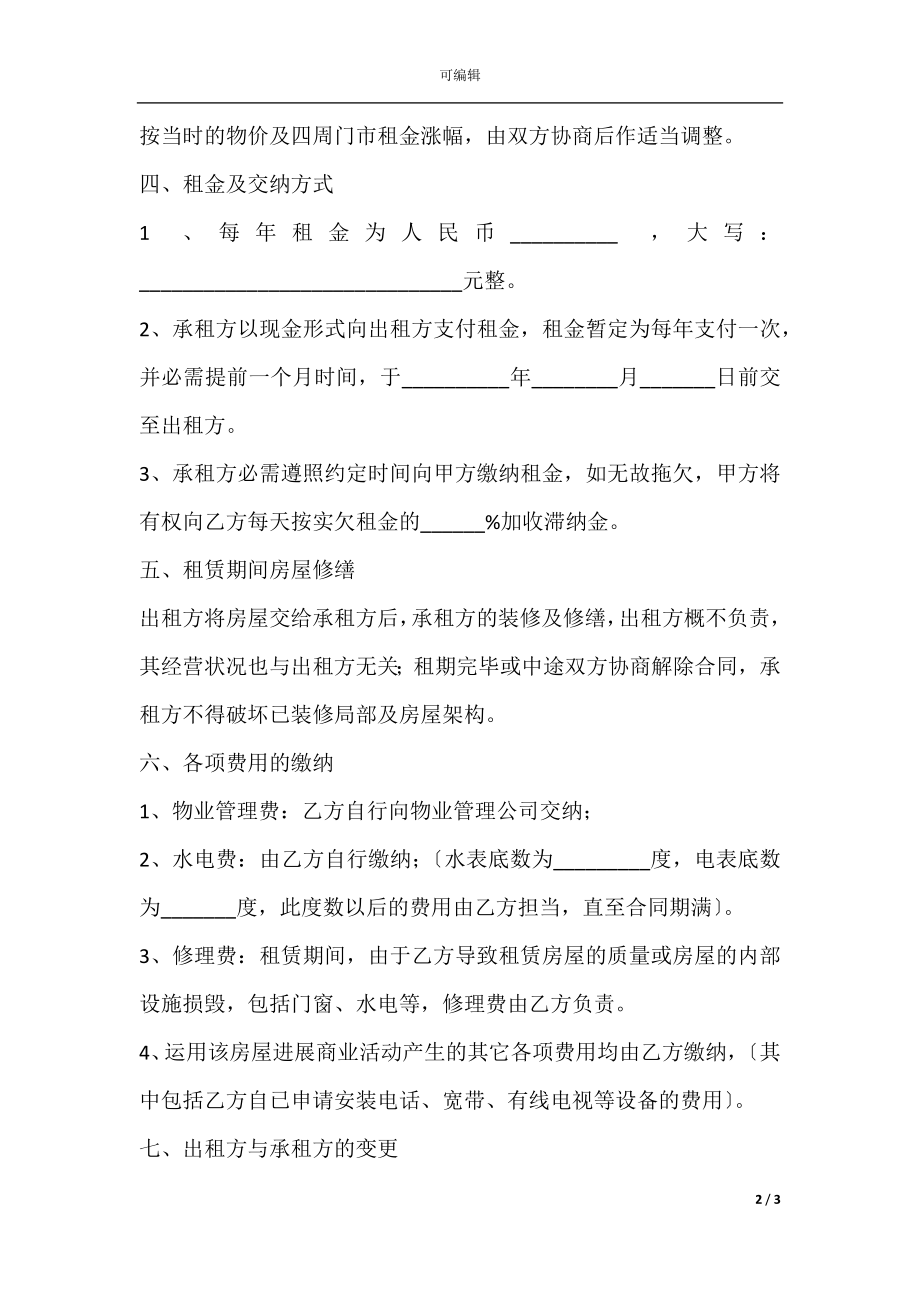 2021门面租赁合同范本(6).docx_第2页