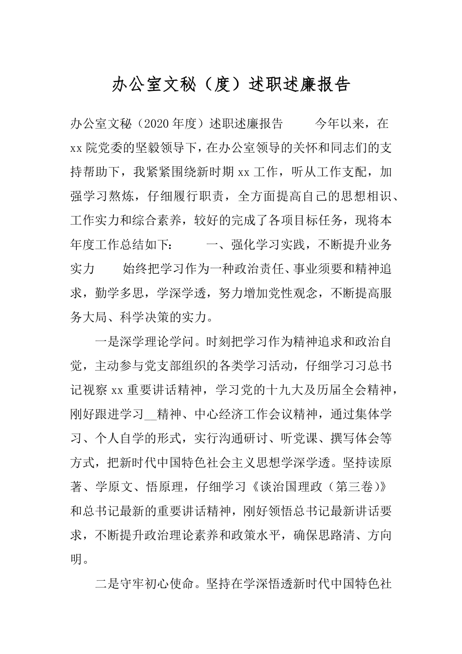 办公室文秘（度）述职述廉报告.docx_第1页