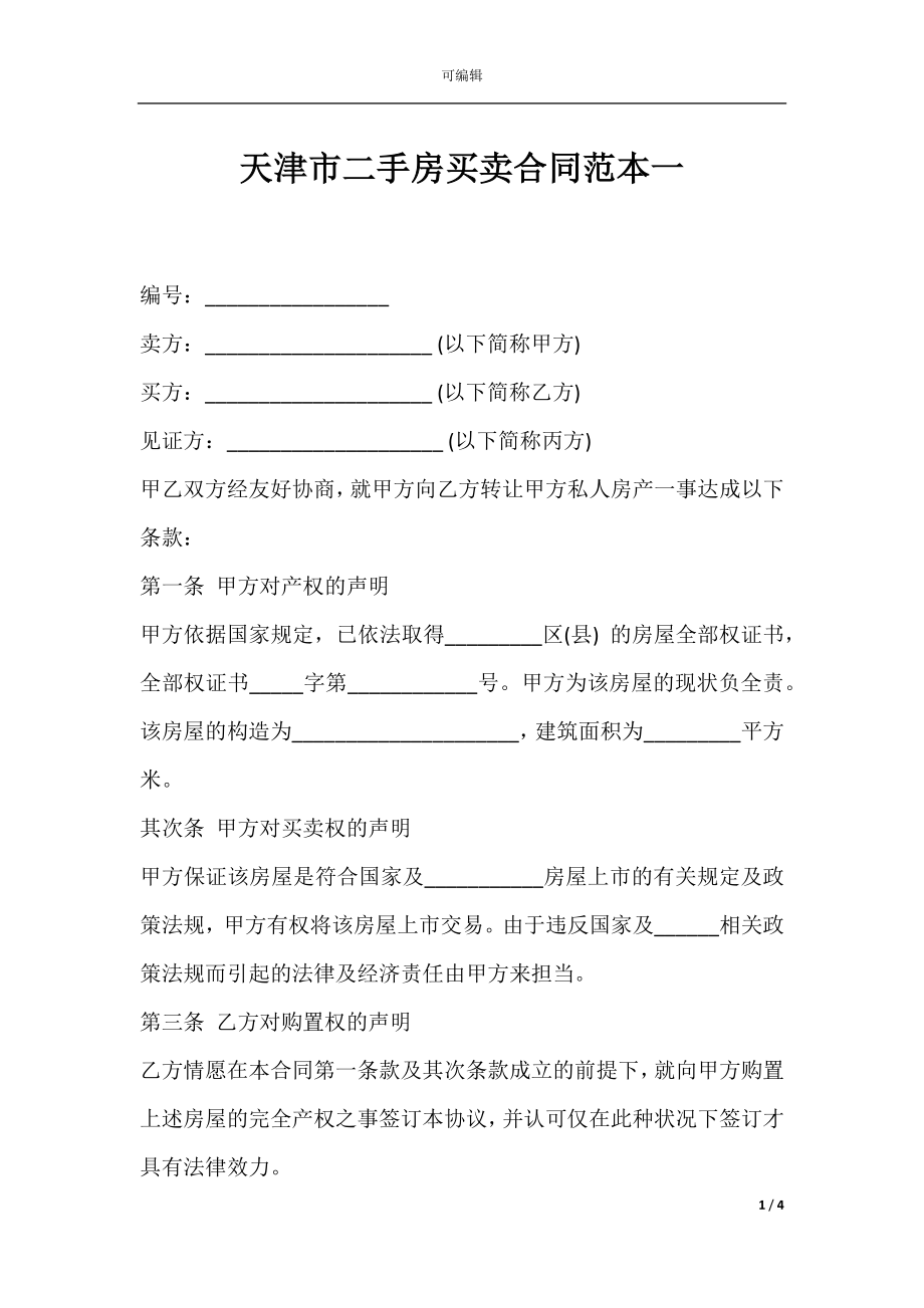 天津市二手房买卖合同范本一.docx_第1页