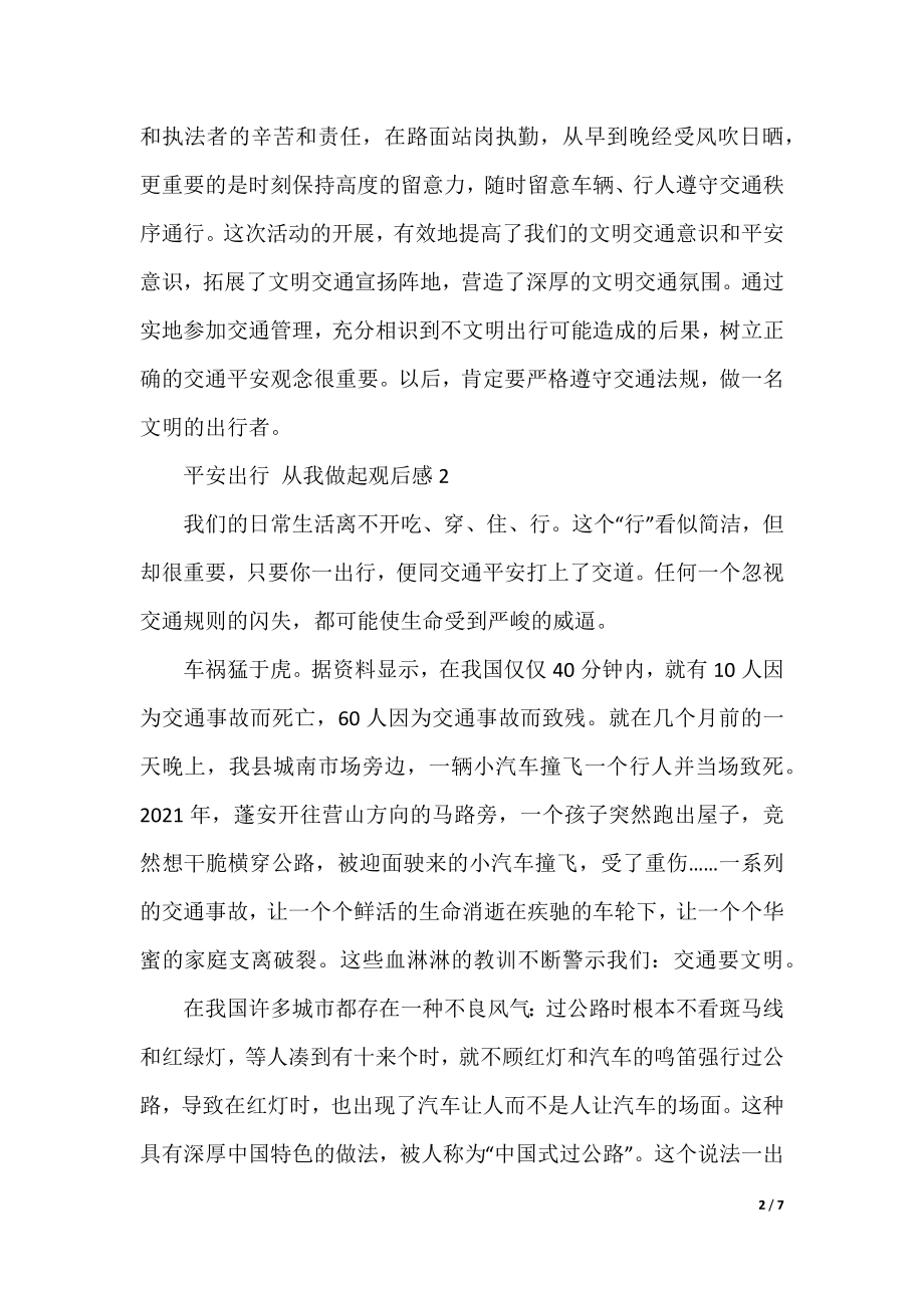 安全出行从我做起观后感心得.docx_第2页