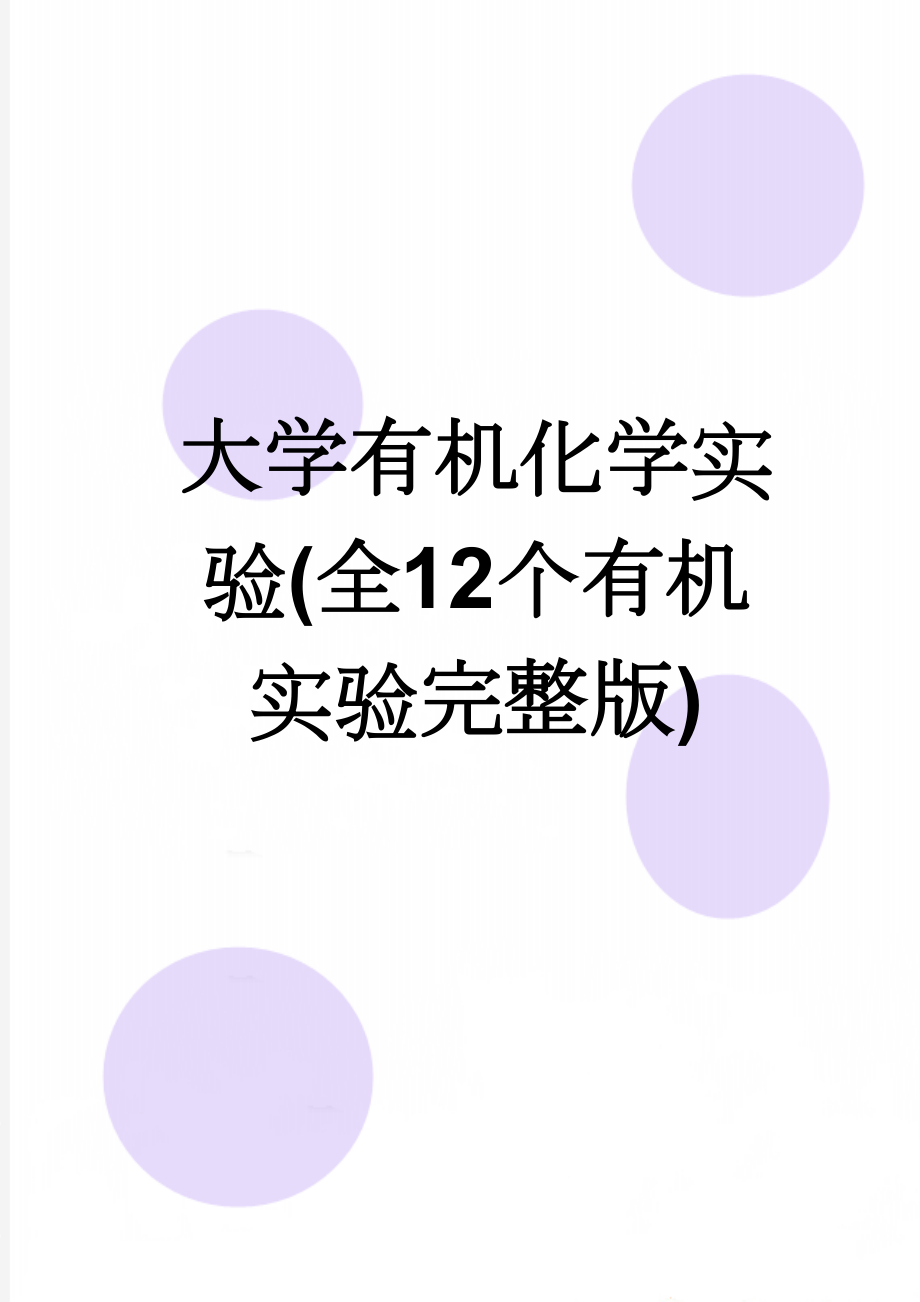 大学有机化学实验(全12个有机实验完整版)(16页).doc_第1页