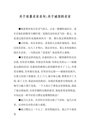 关于欣喜名言名句-关于诚信的名言.docx