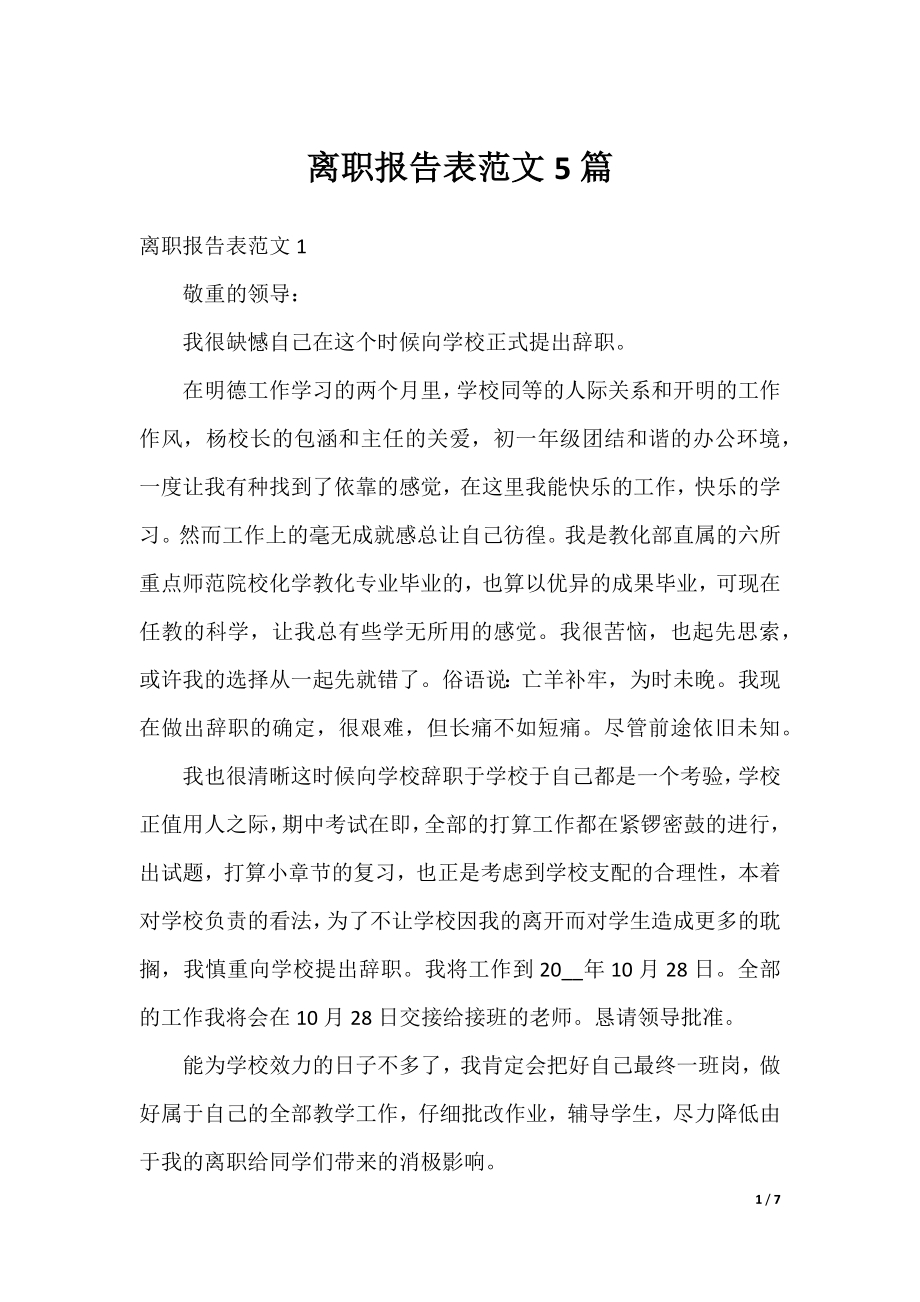 离职报告表范文5篇.docx_第1页