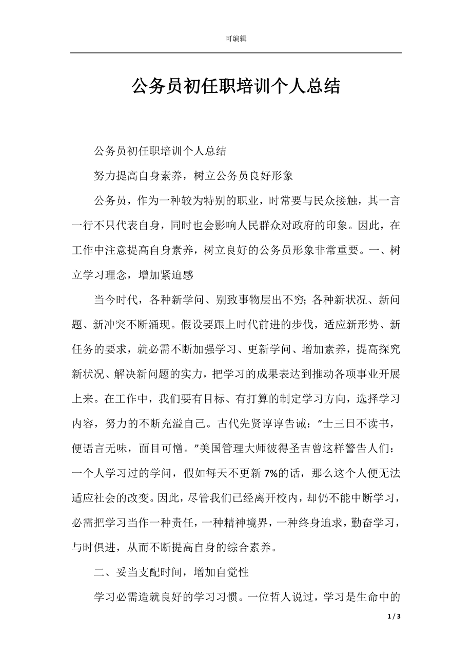 公务员初任职培训个人总结.docx_第1页