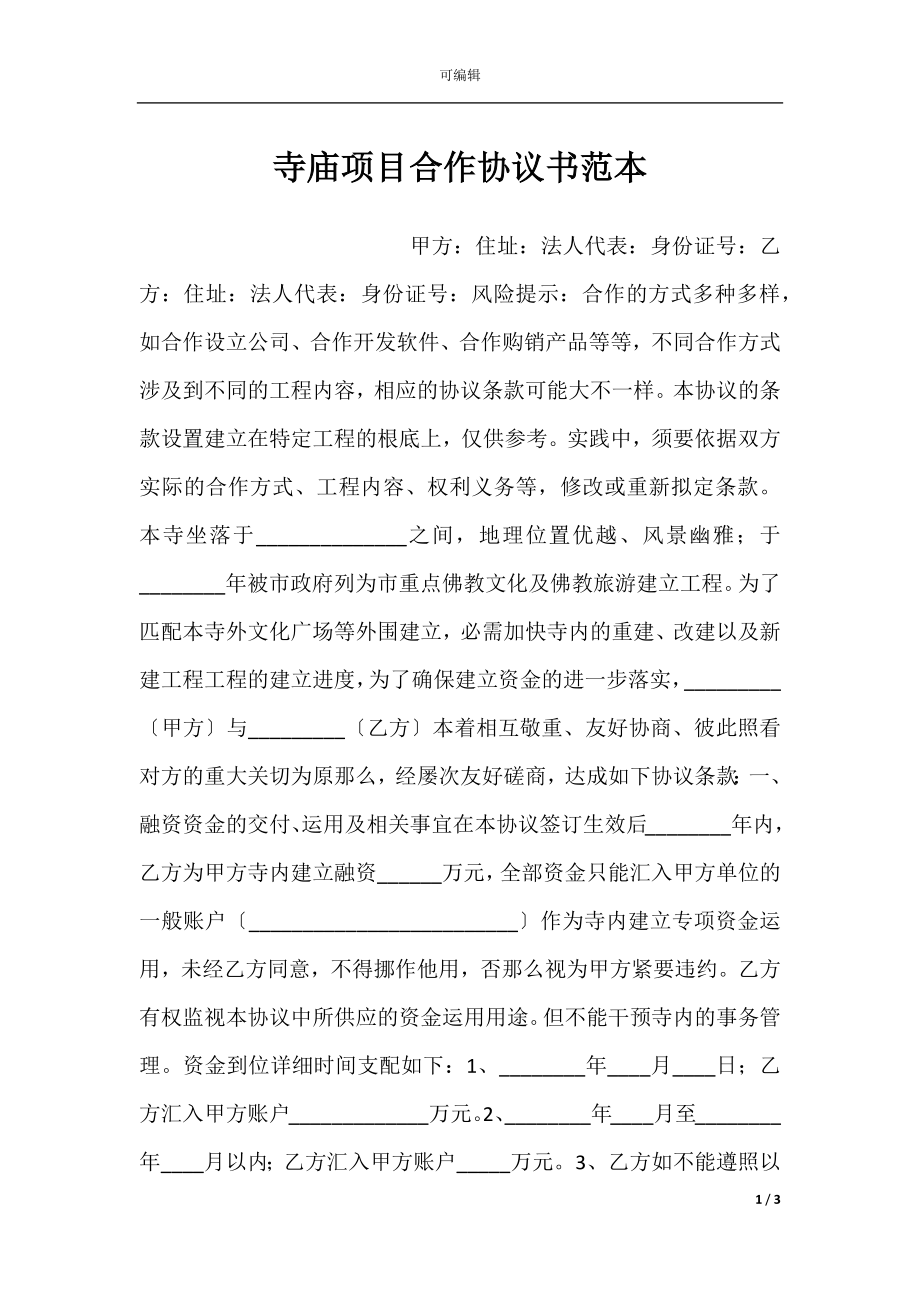 寺庙项目合作协议书范本.docx_第1页