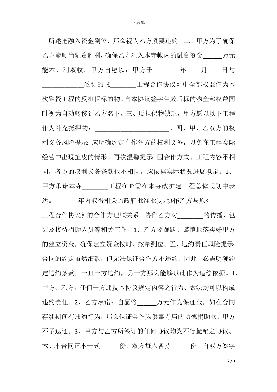 寺庙项目合作协议书范本.docx_第2页