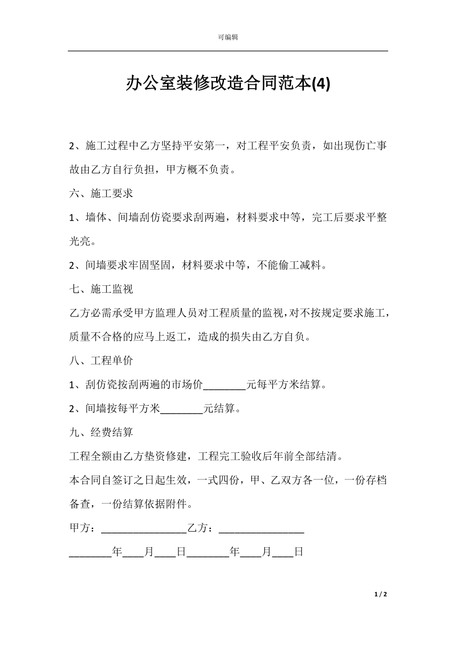 办公室装修改造合同范本(4).docx_第1页