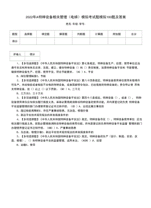 2022年A特种设备相关管理（电梯）模拟考试题模拟100题及答案（二）.docx