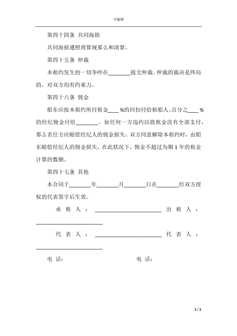 中外定期租船合同(6).docx_第2页