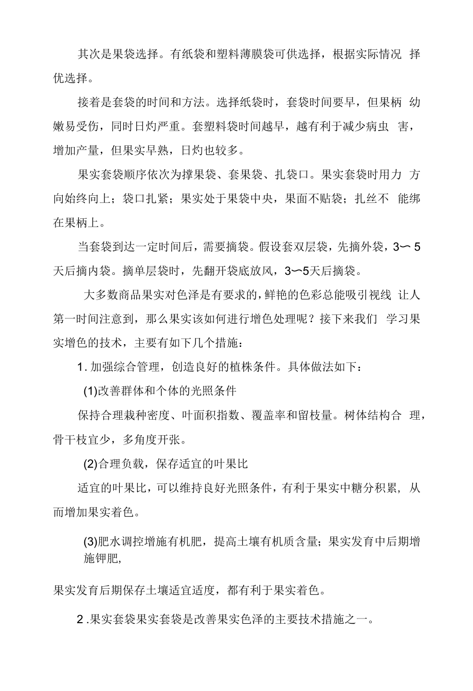 果实管理技术.docx_第2页