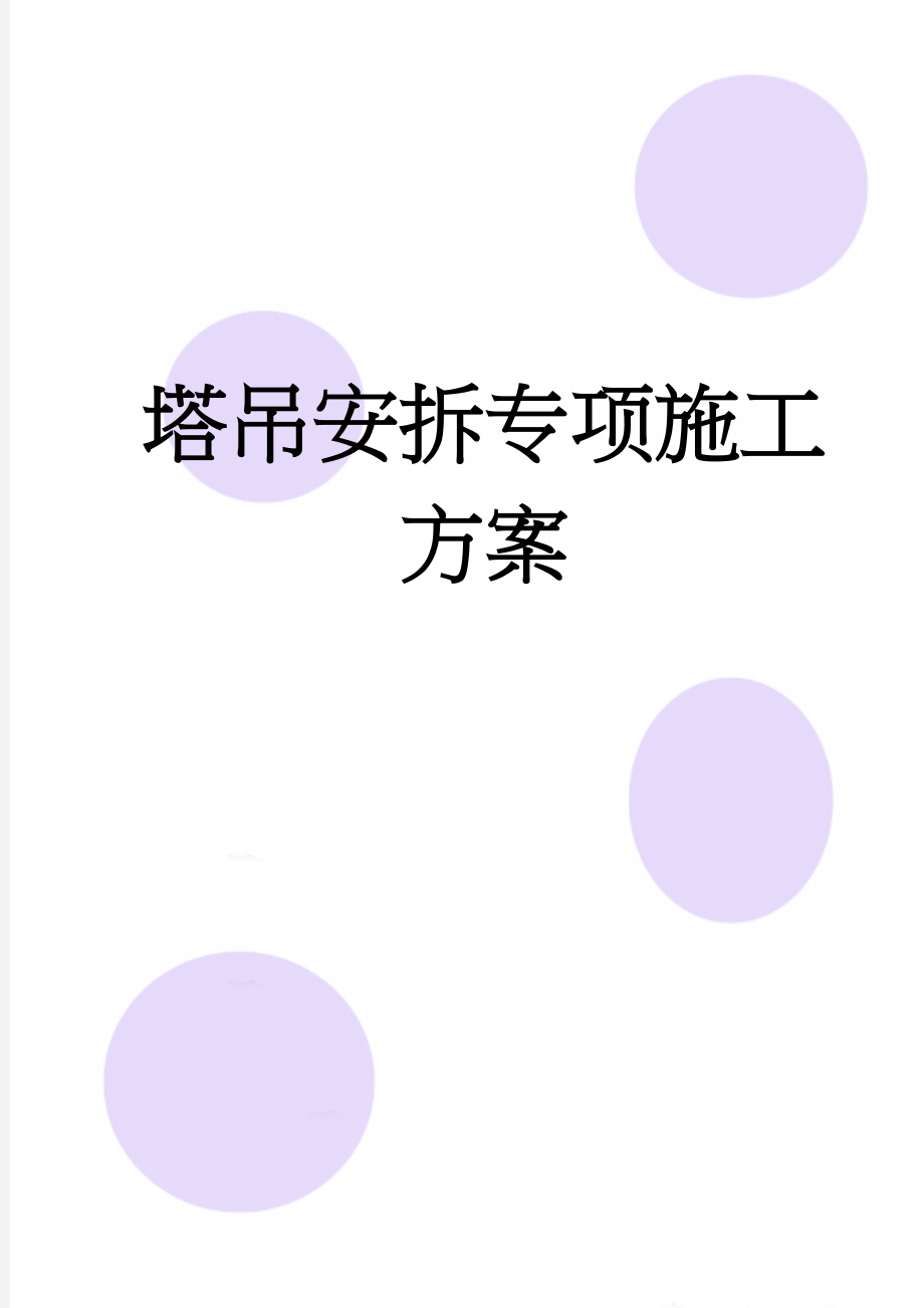 塔吊安拆专项施工方案(29页).doc_第1页