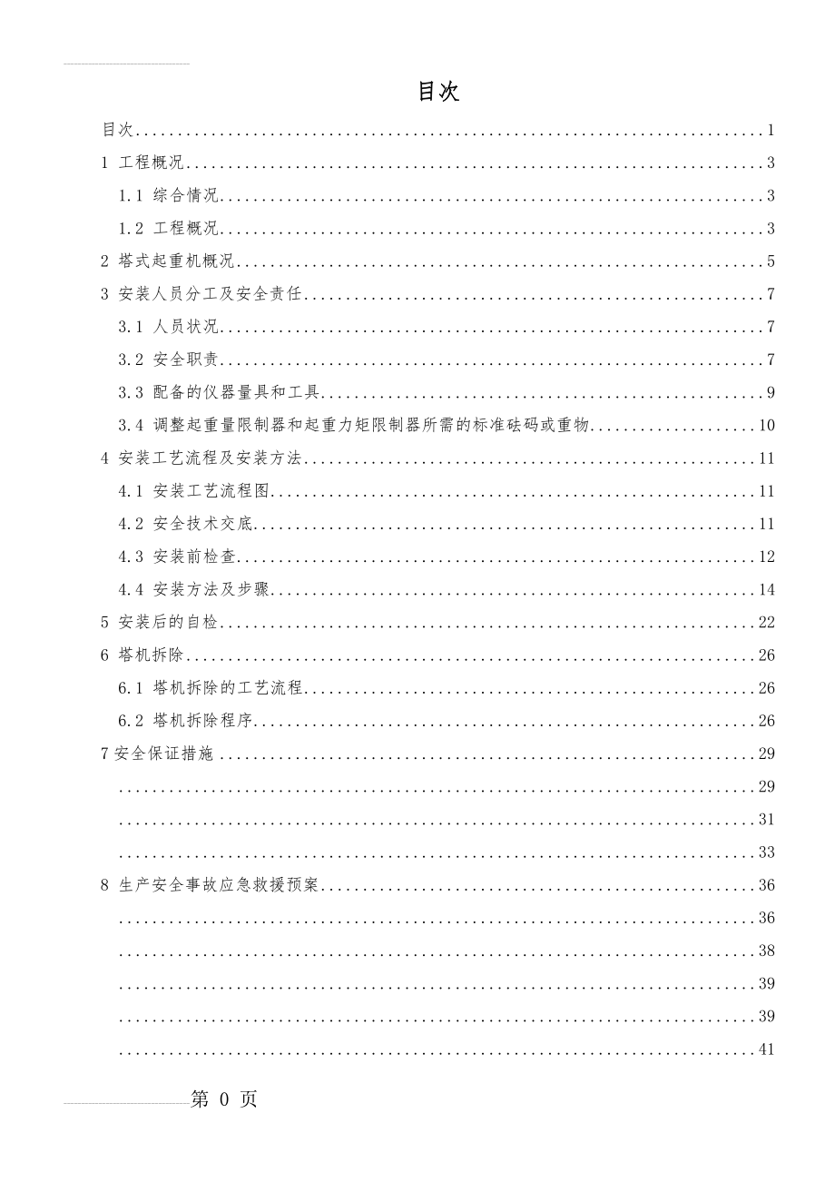 塔吊安拆专项施工方案(29页).doc_第2页