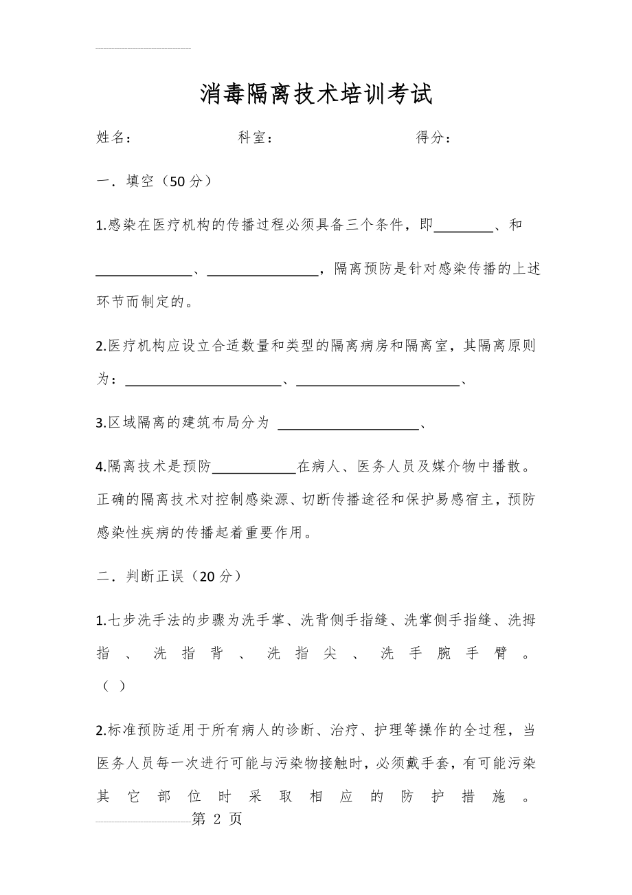 医院消毒隔离试题(4页).doc_第2页