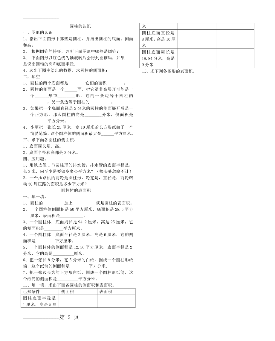 圆柱和圆锥的认识基础练习1(2页).doc_第2页