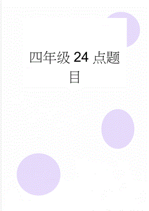 四年级24点题目(7页).doc