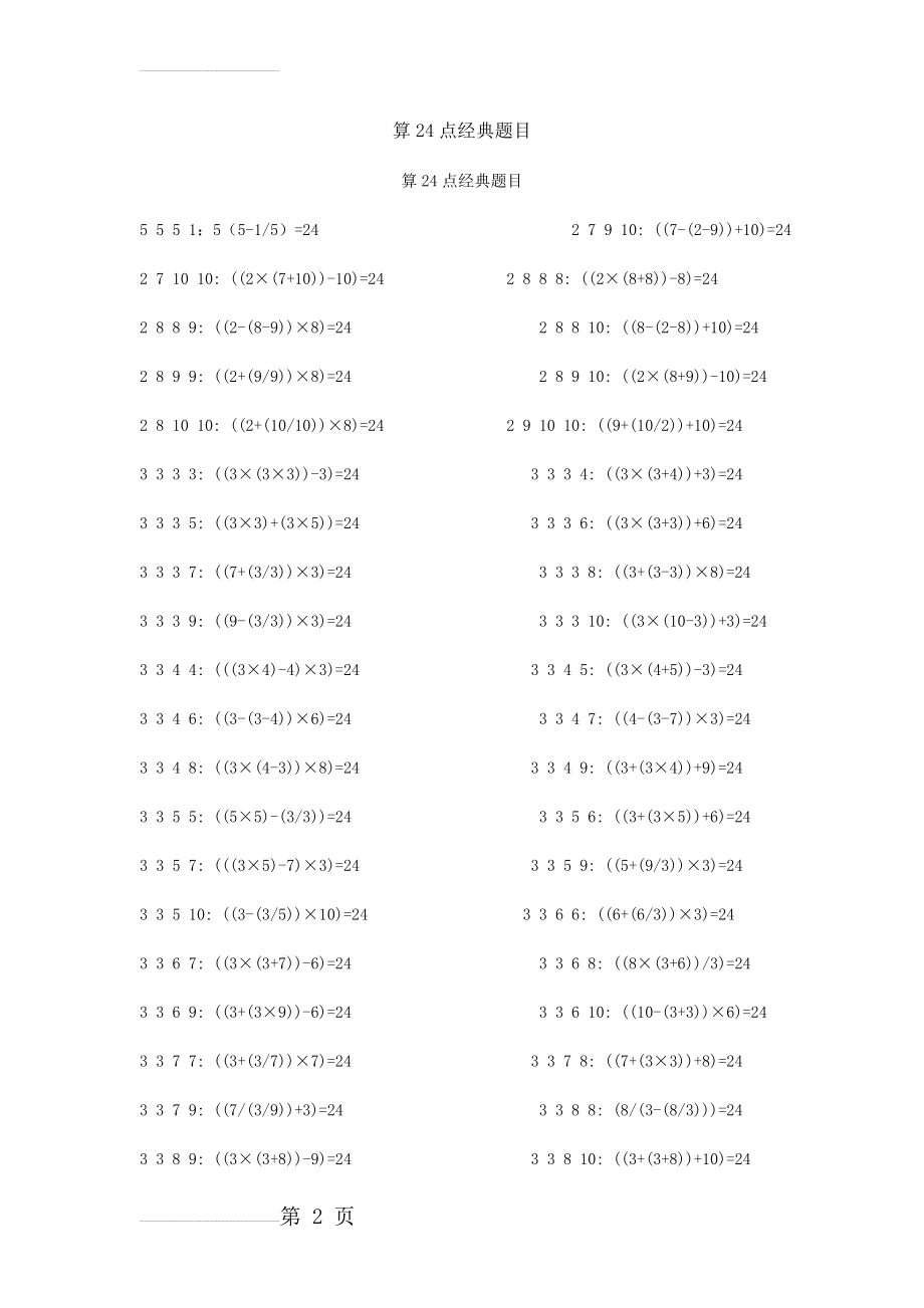 四年级24点题目(7页).doc_第2页