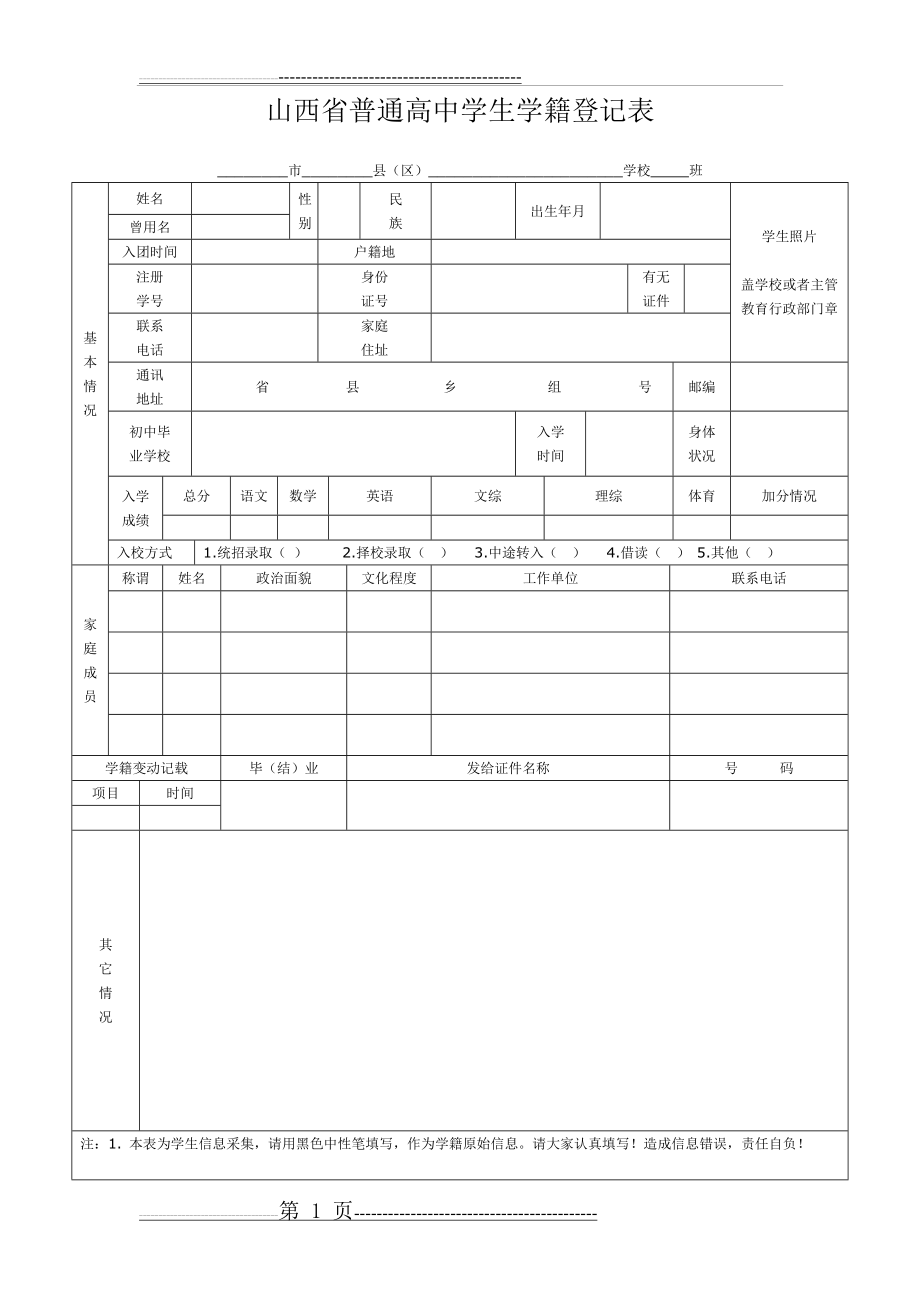 山西省普通高中学生学籍登记表(2页).doc_第1页