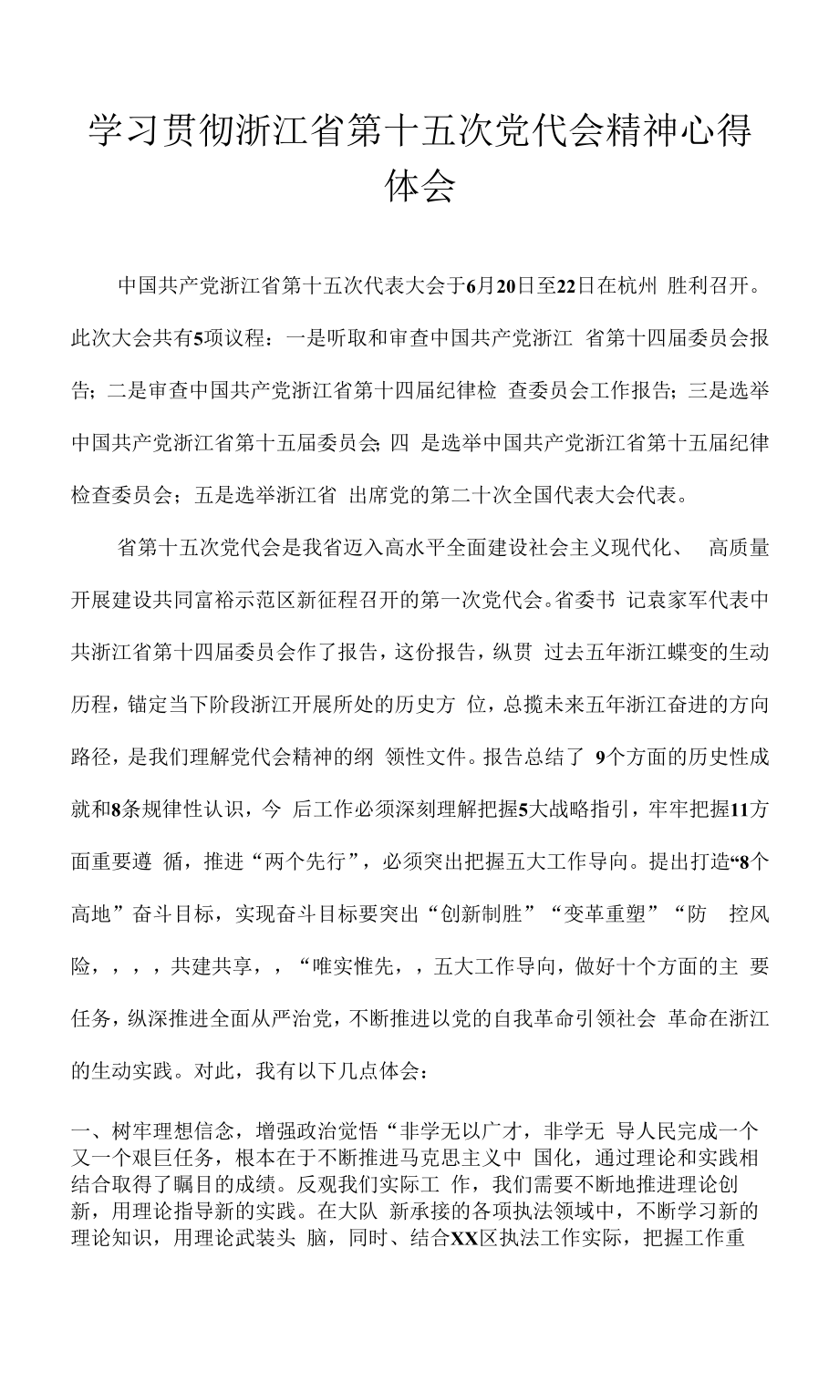 2022年浙江省第十五次党代会精神学习心得体会 8篇.docx_第1页