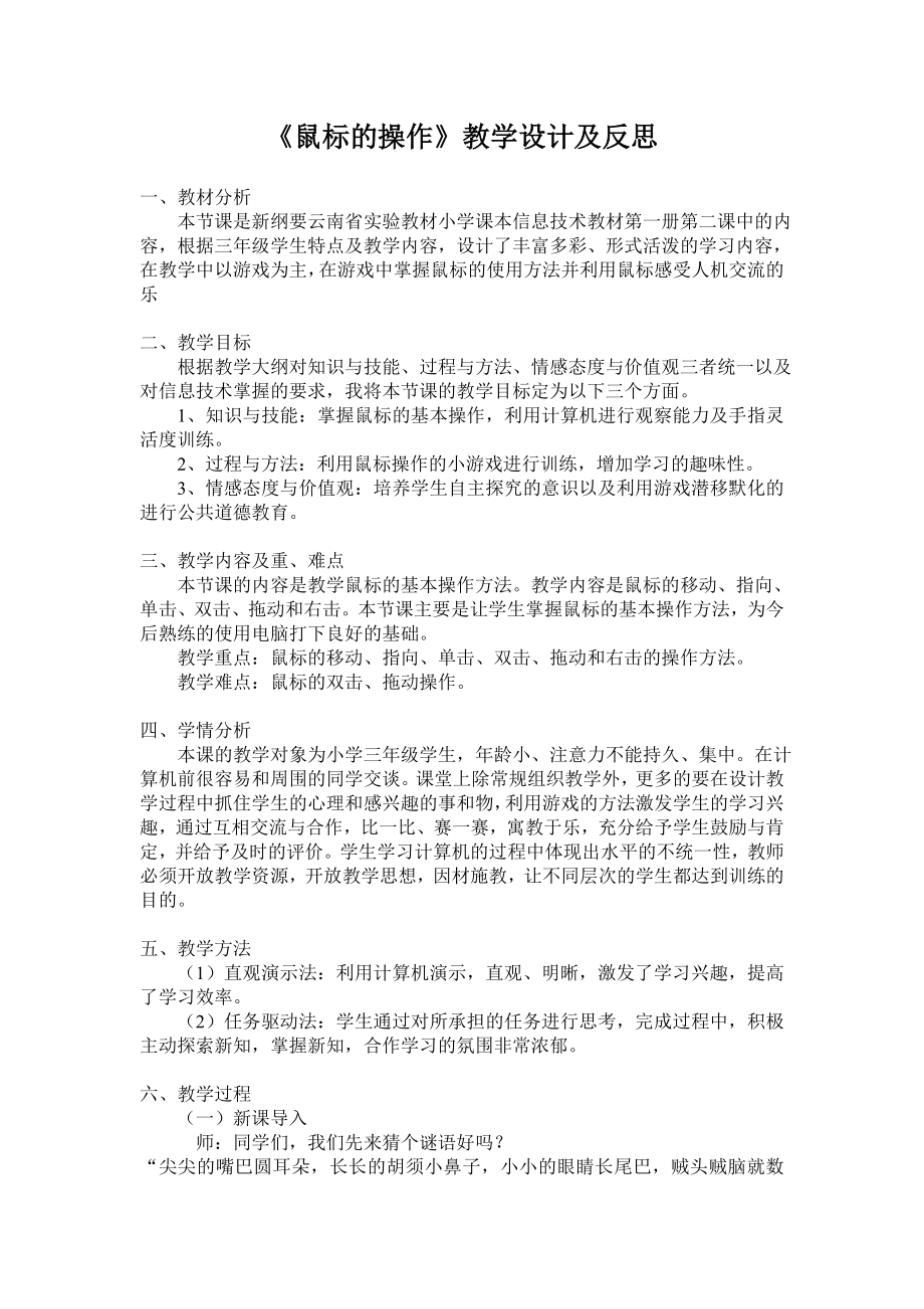 鼠标的操作教学设计及反思.doc_第1页