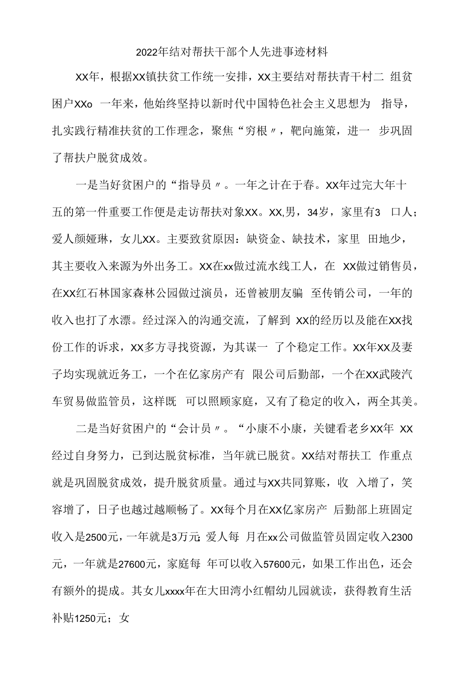 2022年结对帮扶干部个人先进事迹材料.docx_第1页