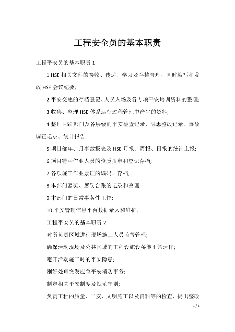 工程安全员的基本职责.docx_第1页