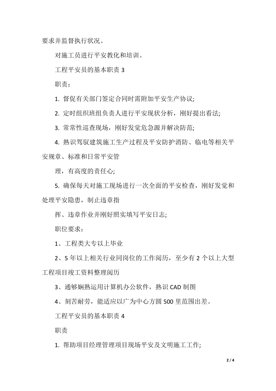 工程安全员的基本职责.docx_第2页