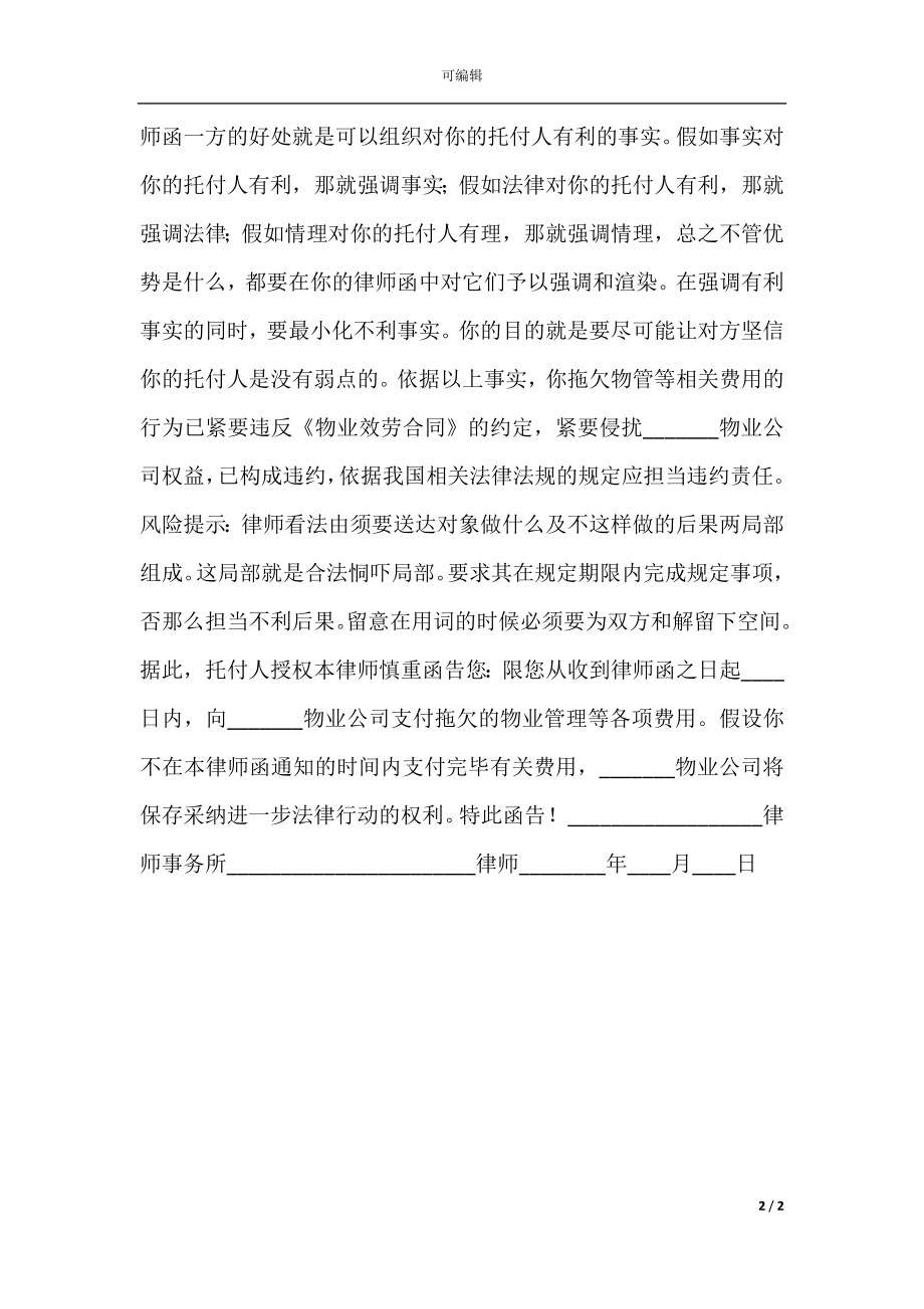 催缴物业费律师函通用版.docx_第2页