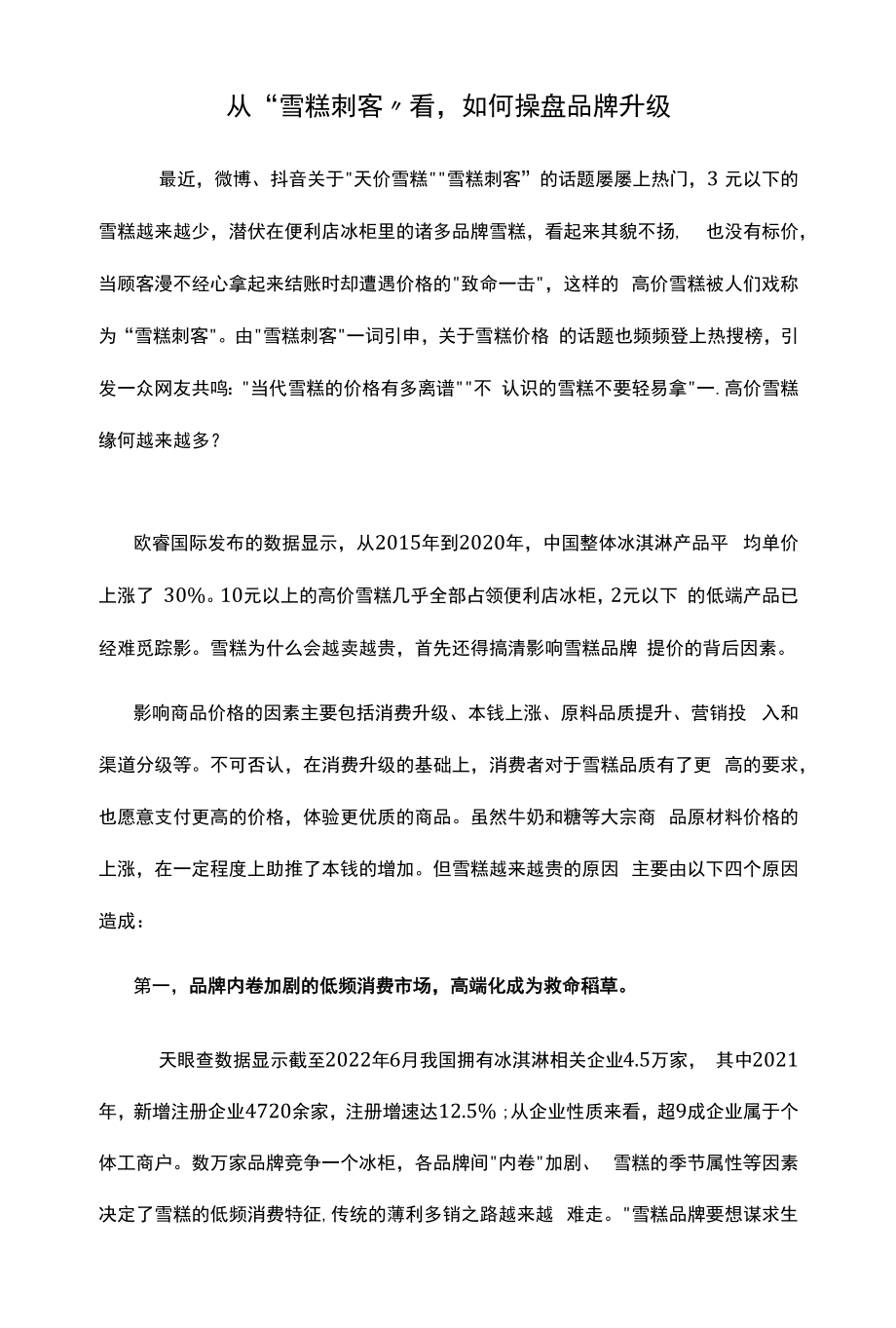 从“雪糕刺客”看如何操盘品牌升级.docx_第1页