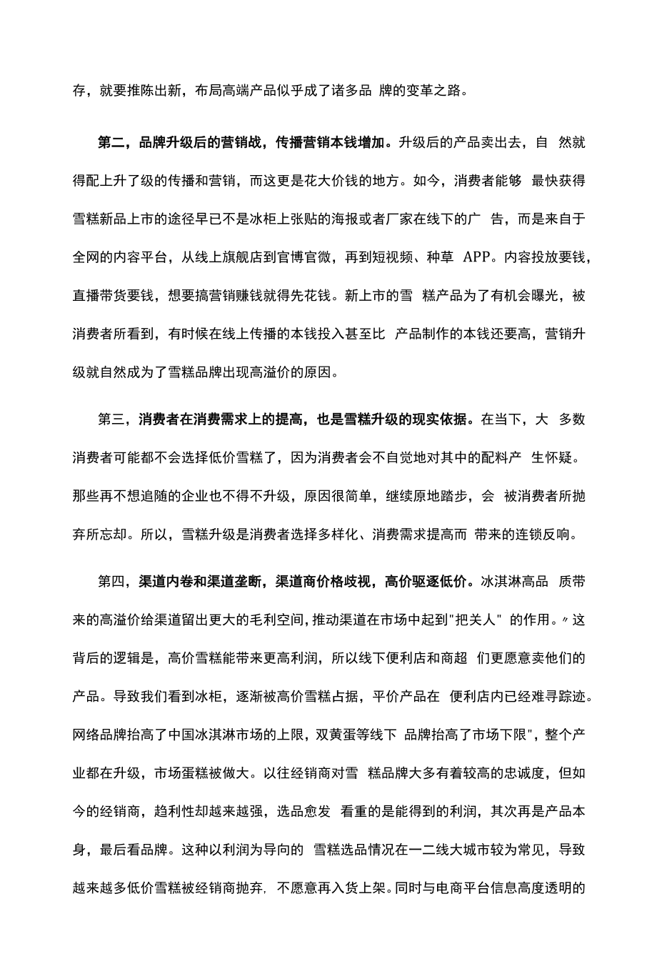 从“雪糕刺客”看如何操盘品牌升级.docx_第2页